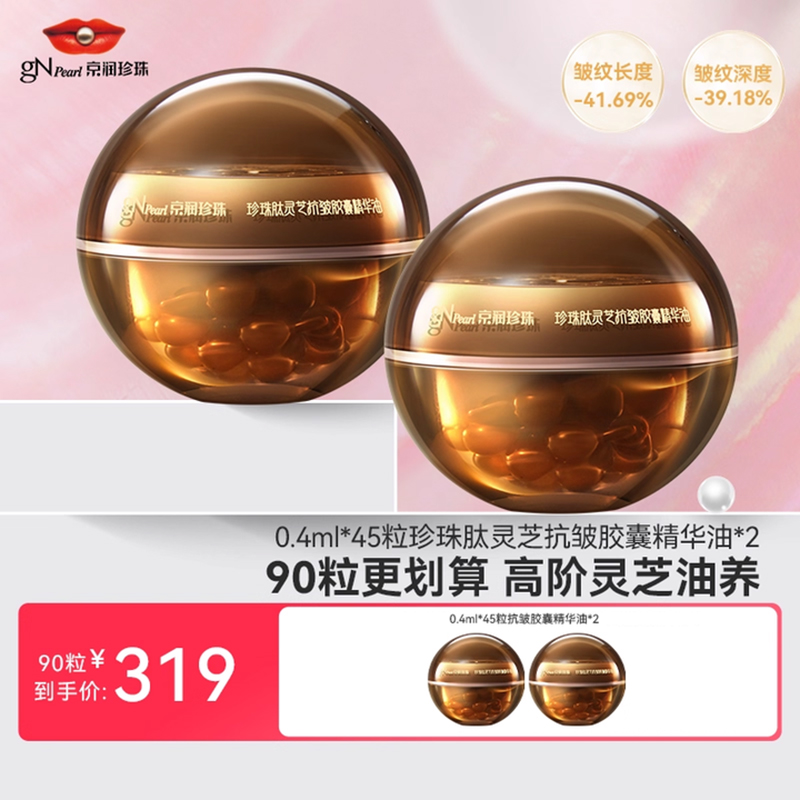 京润珍珠肽灵芝抗皱胶囊精华油修护肤抗老紧致次抛液