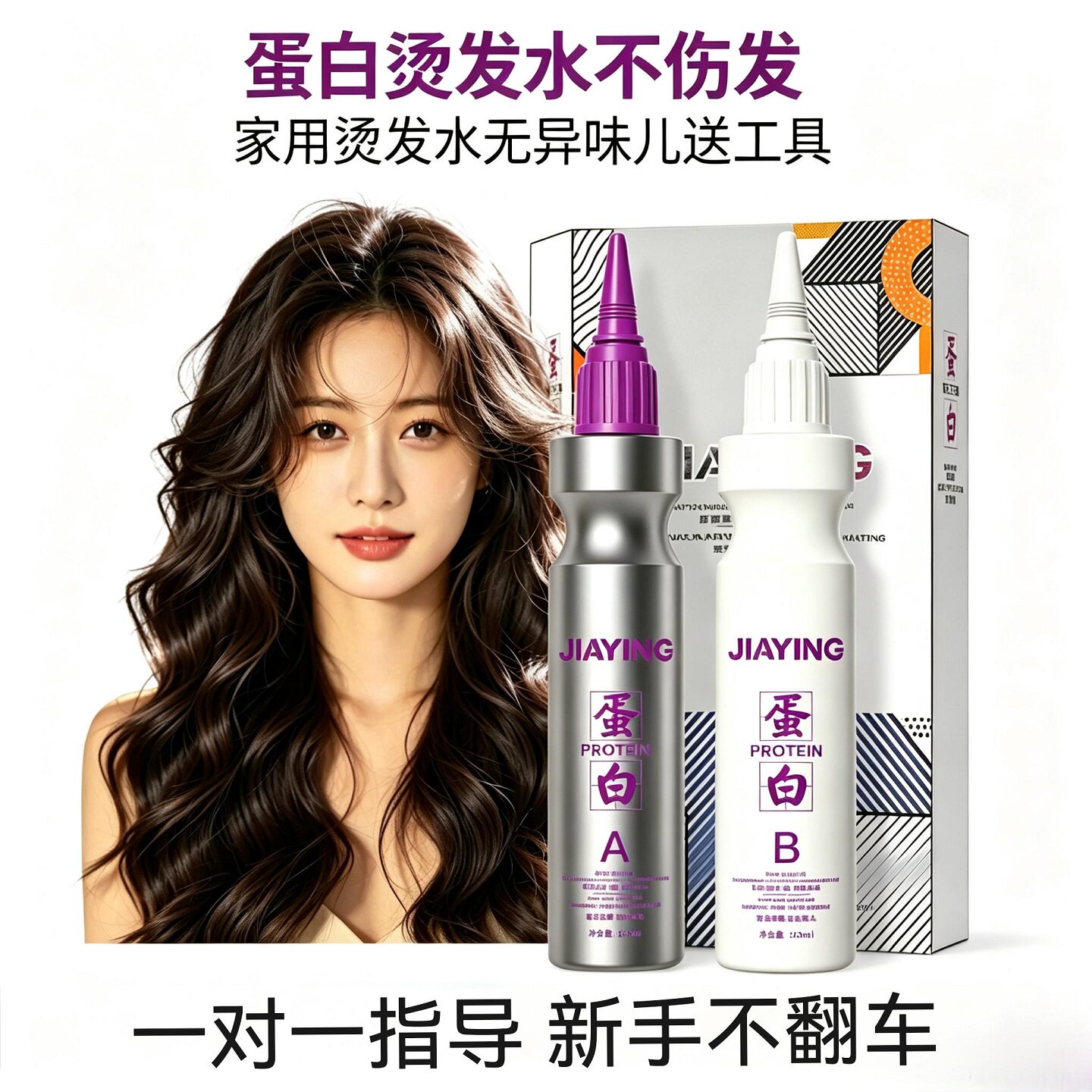 烫发药水蛋白烫发植物调理型家用