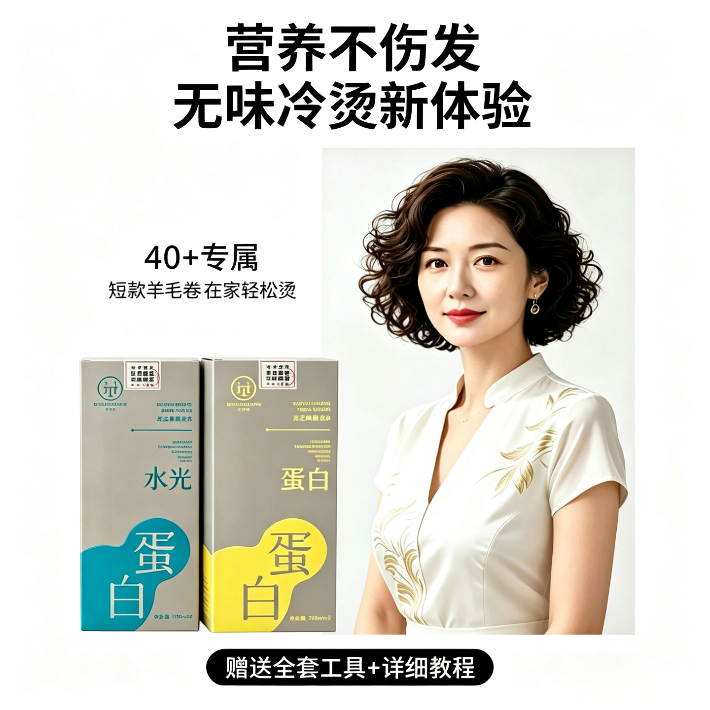 中老年妈妈烫发药水无刺激不伤发