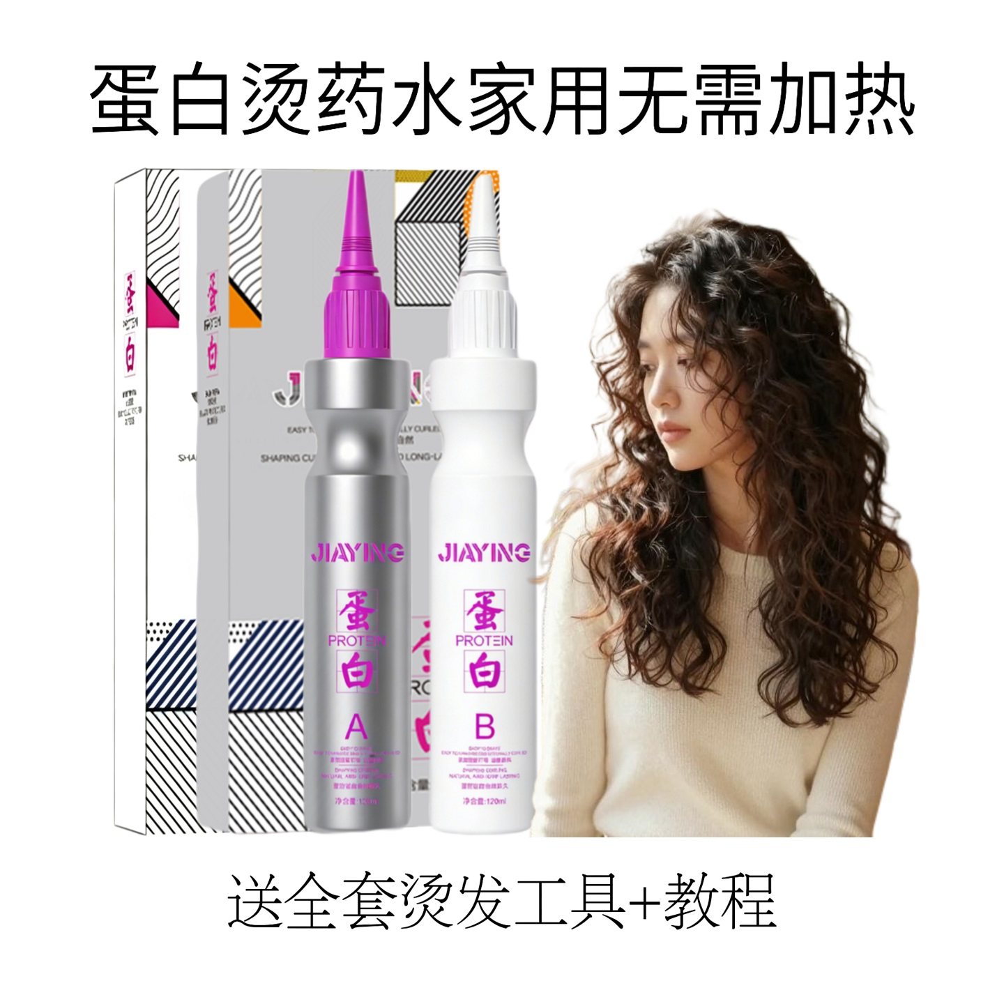 蛋白烫发水无刺激不伤发家用冷烫图片