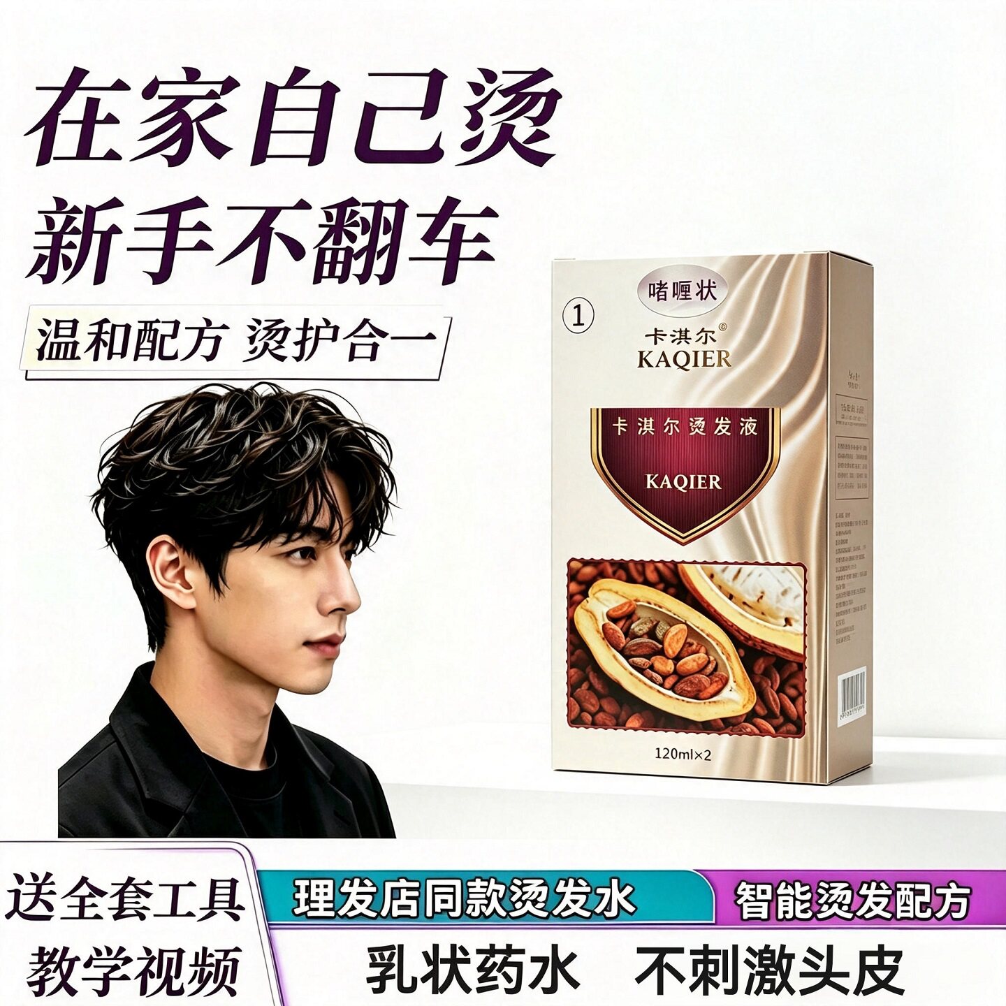 免加热男士冷烫液家用烫发膏