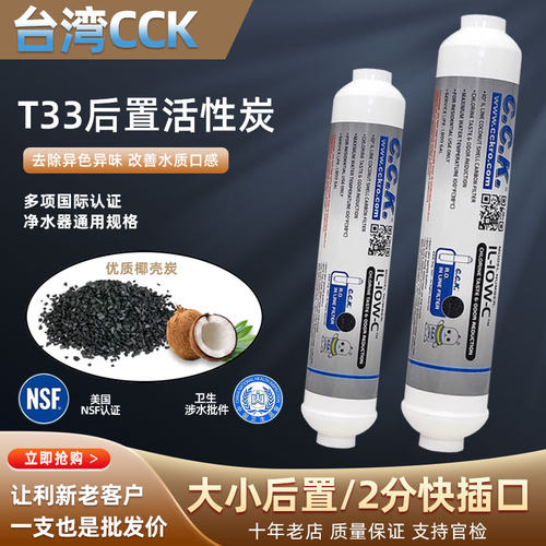 CCK后置T33净水器椰壳活性炭滤芯