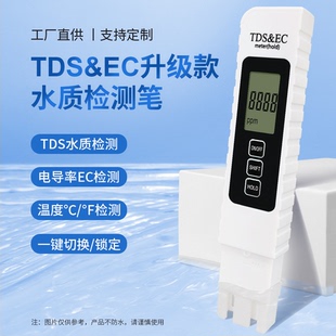 tds水质测试笔电导率仪EC值监测自来水净水器灌溉种植水质检测笔