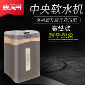 康润莱软水机别墅全屋净水系统