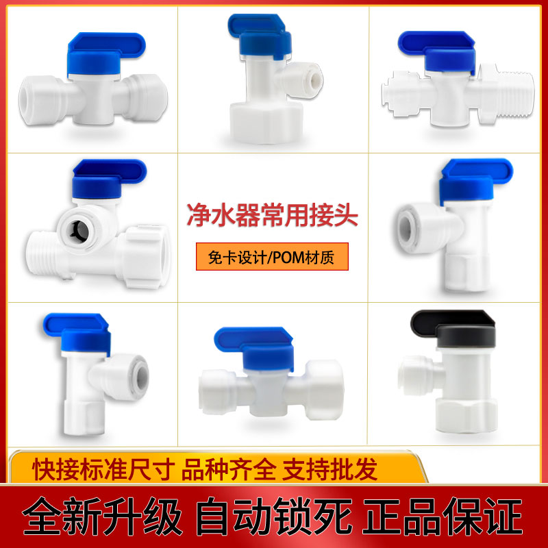 世通接头净水器纯水机2分3分开关