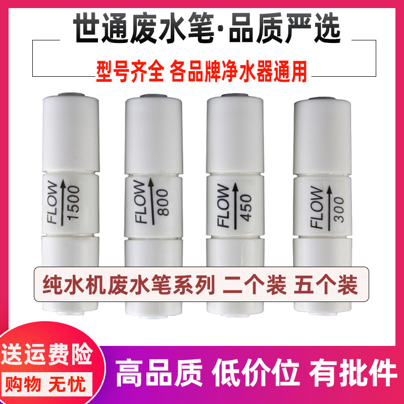 世通接头净水器纯水机废水比系列