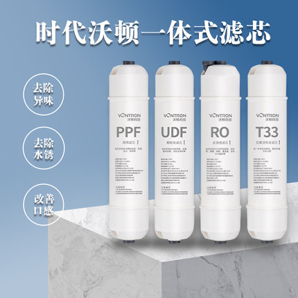 时代沃顿快接一体滤芯10寸净水器通用PP棉活性碳T33后置汇通RO膜