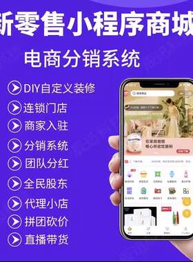 新零售微信小程序分销级差直播短视频砍价社区拼团购商城开发定制
