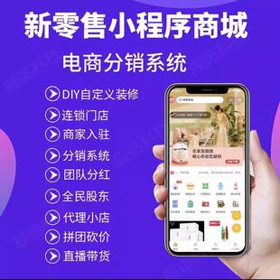 新零售微信小程序分销级差直播短视频砍价社区拼团购商城开发定制