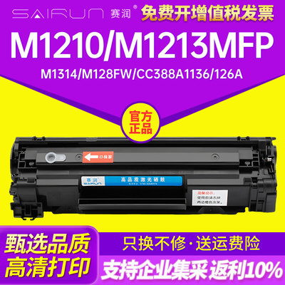 适用惠普M1210 M1314 M128FW HPM1213MFP打印机墨盒硒鼓晒CC388A