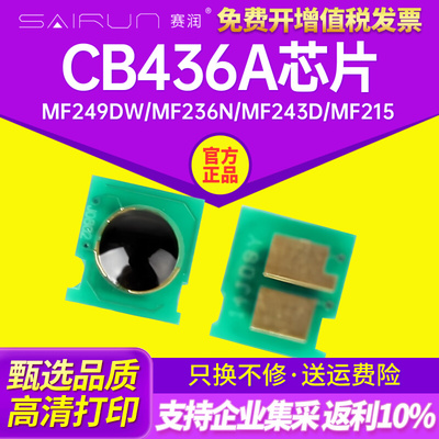 适用惠普CB436A芯片Laserjet M1522NF P1505N 1505 M1120 M1120N