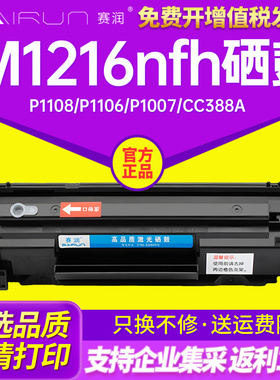 适用惠普M1216nfh墨盒M1213nf打印机hpM1136硒鼓P1108 P1106 P100