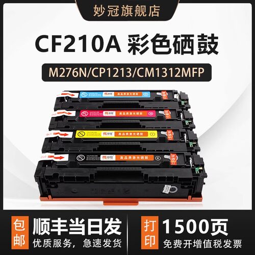 【顺丰包邮】适用CF210硒鼓