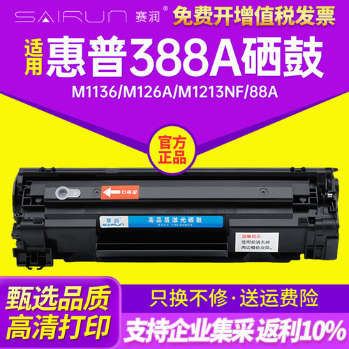 388a易加粉适用HP惠普M1136打印机m126a硒鼓m1213nf 88a晒鼓m1216
