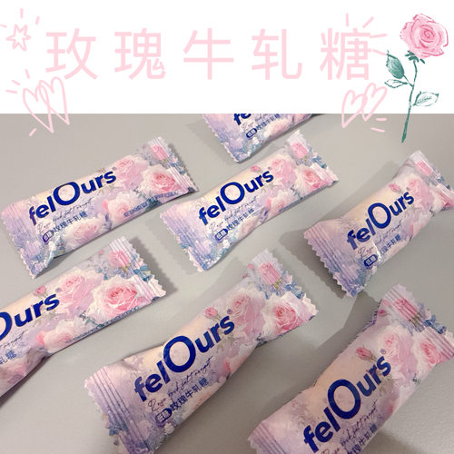 felOurs费洛斯散装低糖玫瑰牛轧糖结婚婚庆喜糖500g约55粒