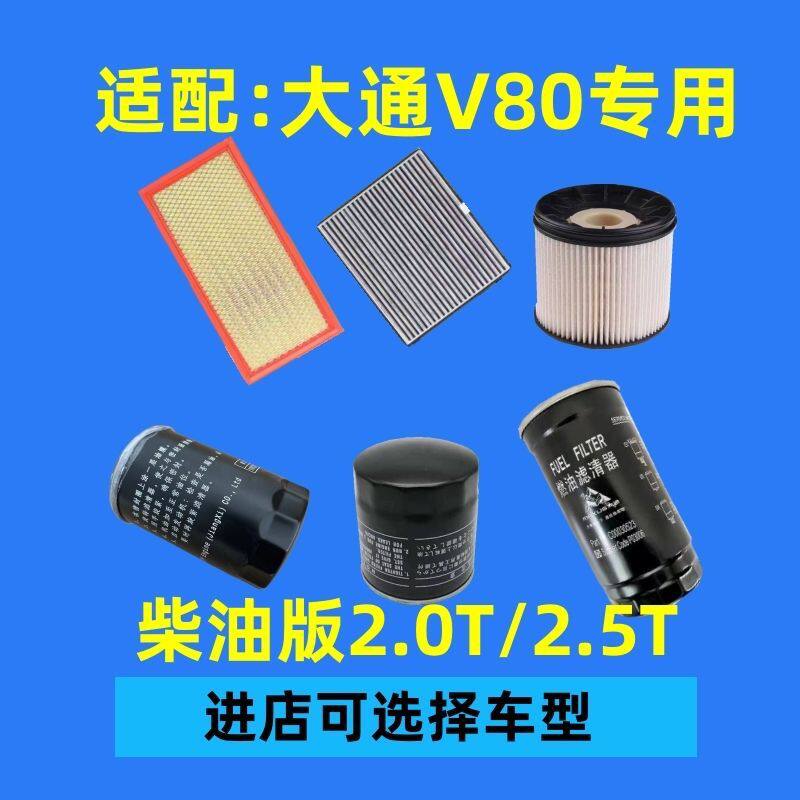 大通V80空滤机油格柴油滤芯空调