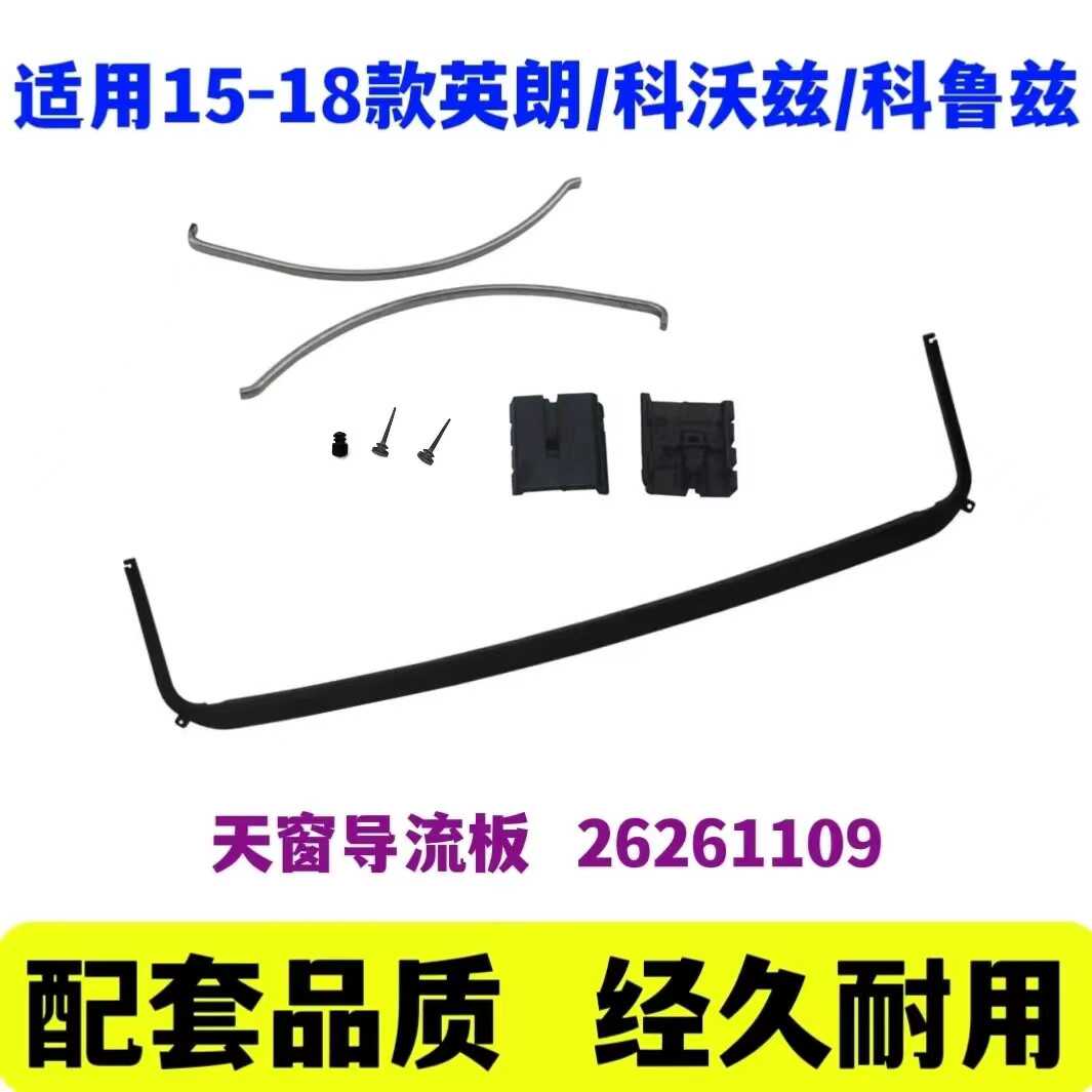 15-18英朗科沃兹科鲁兹天窗支架