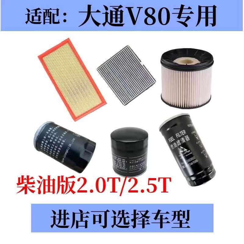 大通V80空气滤芯2.0T/2.5T四滤