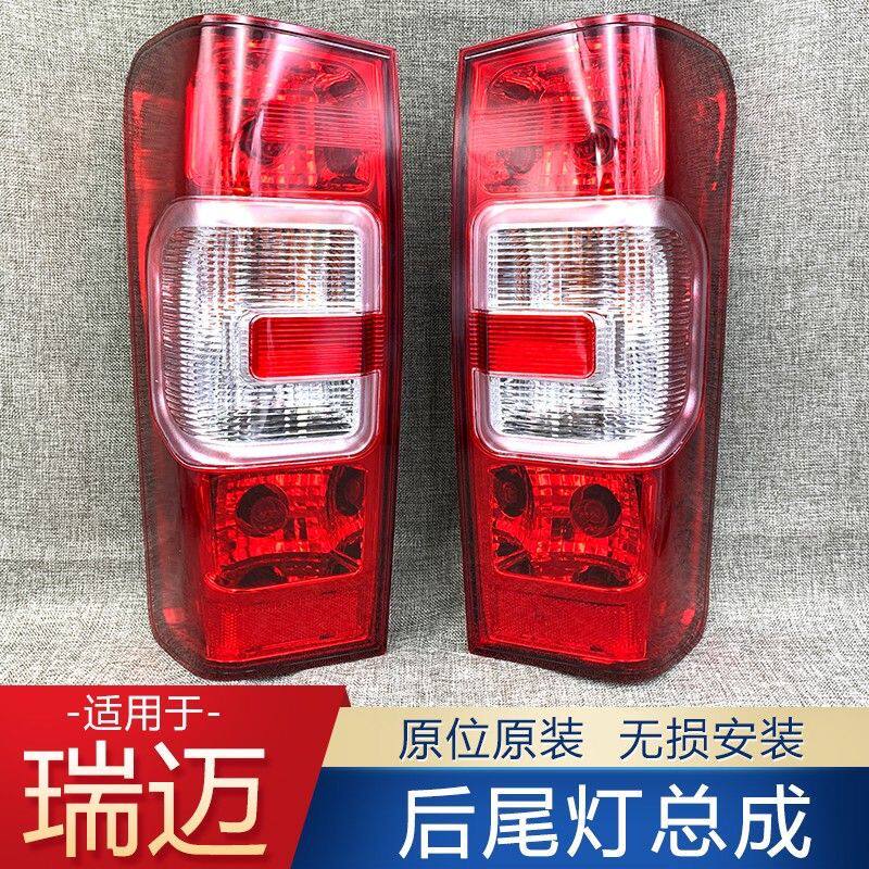 瑞迈后尾灯刹车灯后灯左右倒车灯