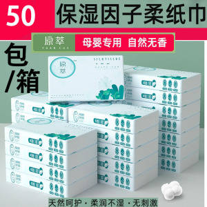 50包原萃丝绸纸巾乳霜保湿巾干湿两用鼻子纸婴儿专用面巾纸装手口