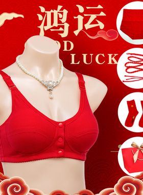 本命年属马妈妈前扣纯棉内衣女老人文胸中老年红色无钢圈胸罩聚拢