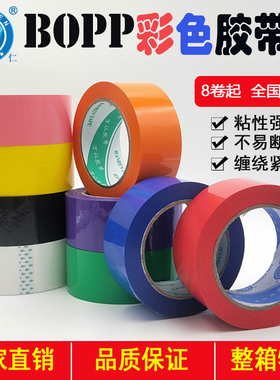 彩色胶带红色宽4.5cm 封箱打包物流包装蓝色粉色绿色黄胶纸批发