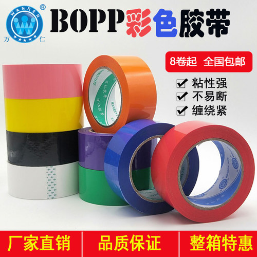 彩色胶带封箱打包物流批发