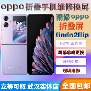 oppo折叠屏findn/n2n3flip手机维修换外屏幕总成铰链转轴排线折痕