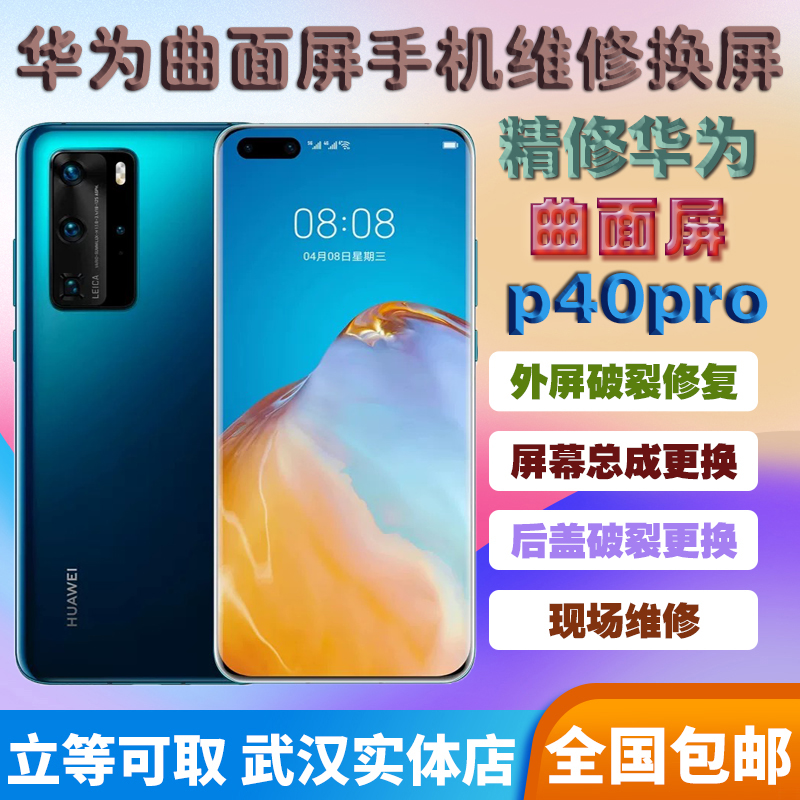 华为手机P40pro/p40/p50/p50pro/p60/p60pro换外屏 屏幕总成更换