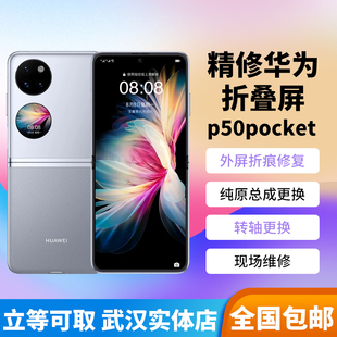 适用于华为p50pocket折叠手机屏幕维修p50pocket2外屏p50总成更换