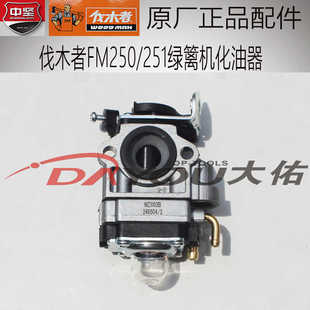 中坚伐木者FM250/251绿篱机修剪机远程正品配件化油器