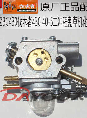 中坚ZBC430伐木者FM430割草机割灌机原厂正品配件化油器