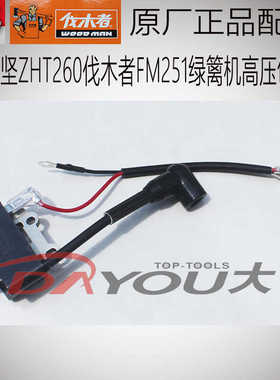 中ZHT260伐木者FM250251绿篱机修剪机原厂正品配件高压包点火器