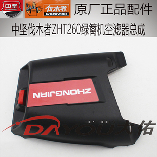 中坚ZHT260绿篱机修剪机剪茶机原厂正品配件空滤器总成