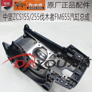 中坚ZCS155/255伐木者FM655油锯伐木锯原厂正品配件曲轴箱体总成