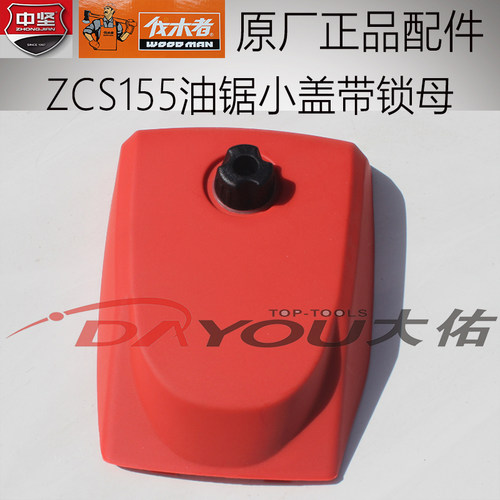 原厂正品油锯配件中坚