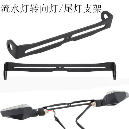 电动车摩托车流水灯/后尾灯支架