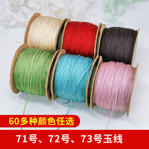 线荟73号玉线0.6mm串珠线编织线红绳手链线项链线耐磨【链接2】