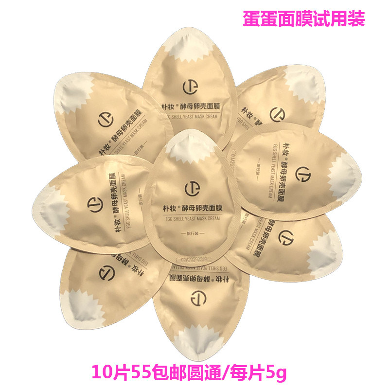 朴妆蛋蛋面膜试用装小样酵母卵壳面膜霜旅行装紧致去油修护滋养女