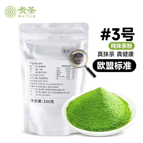 贵茶抹茶粉250g纯抹茶粉冲饮贵茶欧盟标准346号咖啡奶茶蛋糕烘焙