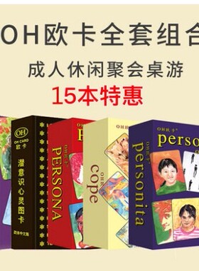 OH卡欧卡基础版加伴侣人像潜意识心灵卡全套14个扩展心理学游戏牌