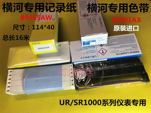 横河记录纸B9565AW色带B9901AX SR10001/SR10002/SR10006记录仪