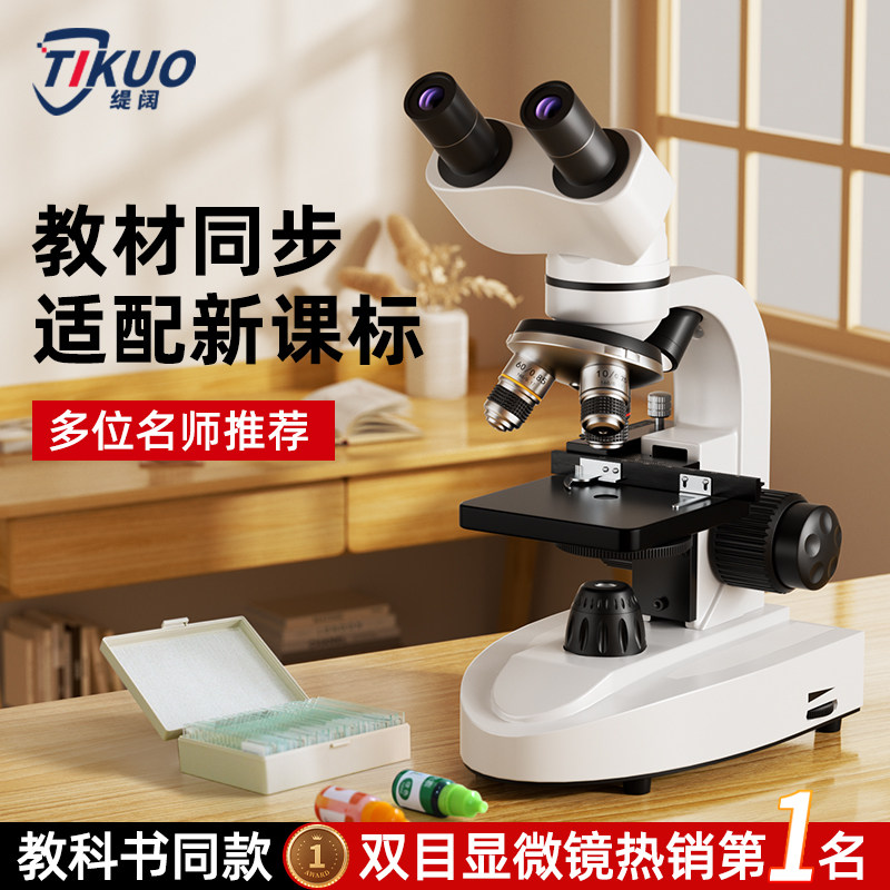 【名师推荐】双目显微镜儿童科学实验室初中小学生专用生物电子光