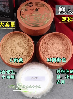 戏曲化妆用品京越剧黄梅戏青衣花旦小生彩妆旦角定妆粉美人鱼散粉