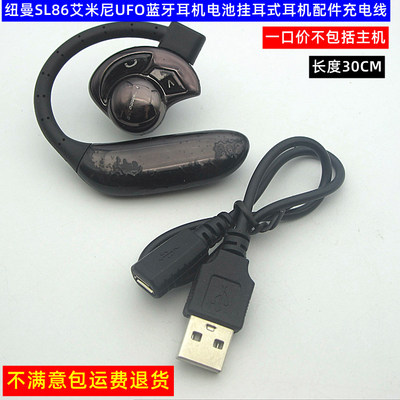 艾米尼UFO蓝牙耳机Aminy/U-two双母头SL89专用充电线配件纽曼SL86