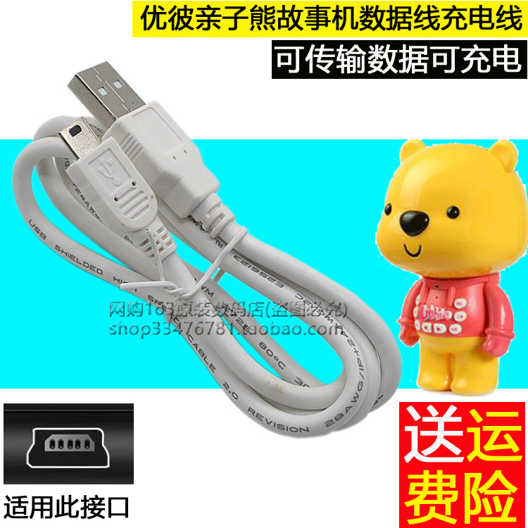 包邮 优彼亲子熊二三代优比小熊MP3故事机早教机数据线USB充电器