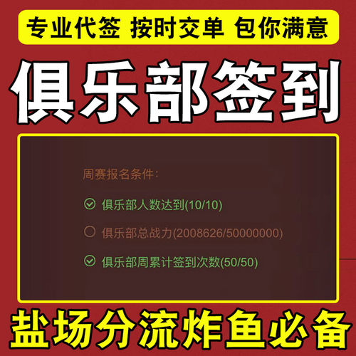 咸鱼之王俱乐部签到【代签50次】盐场代建分团分会国际服签到