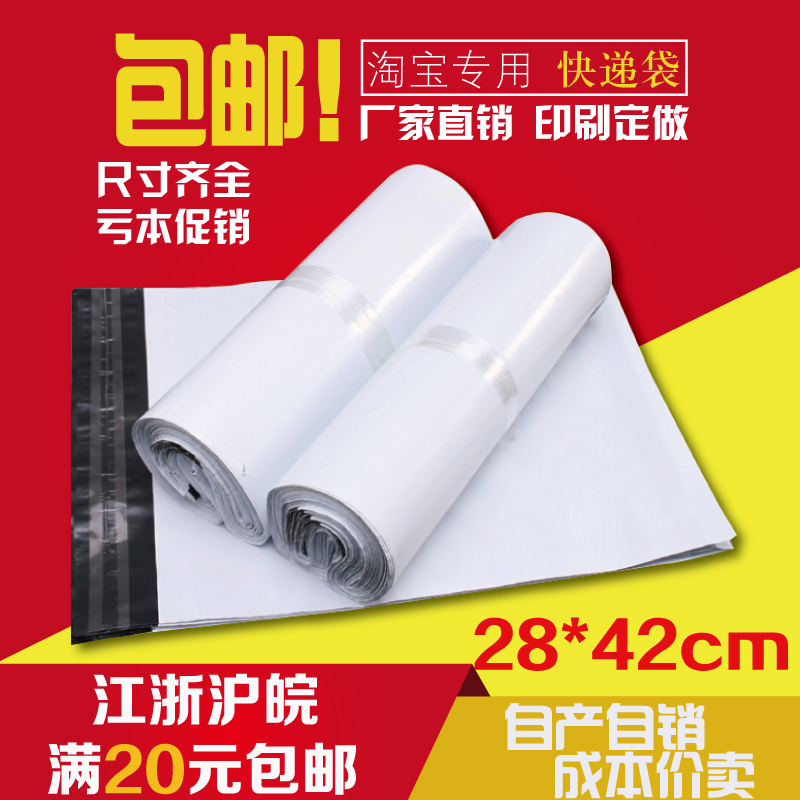 新料材质白色快递袋 高档喷胶快件袋 防水袋 小号28*42厂家直销|ruв категории электронный словарь/электрический бумажных книг/канцелярские принадлежности, полиграфической продукции, экспресс - специальный пакет, сумка - от Buy2taobao.com для оказания профессиональной услуги покупки агента Taobao