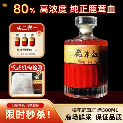 【买2送1】梅花鹿纯鹿茸血正品男养生东北特产新鲜鹿茸鹿血酒