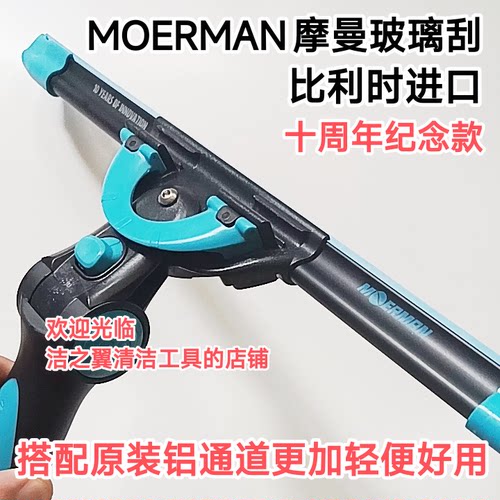 MOERMAN摩曼（比利时进口）十周年纪念款摩曼玻璃刮甩刀玻璃刮
